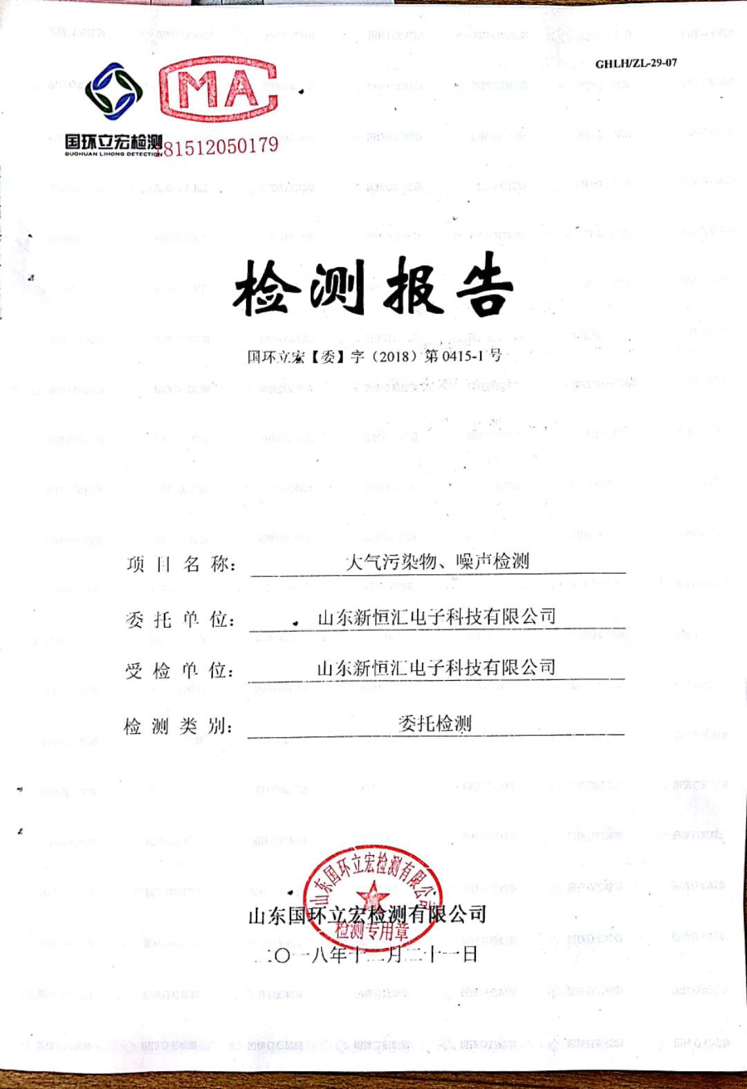   大氣污染物、噪聲檢測--晶圓測試減劃項目車間配套機房