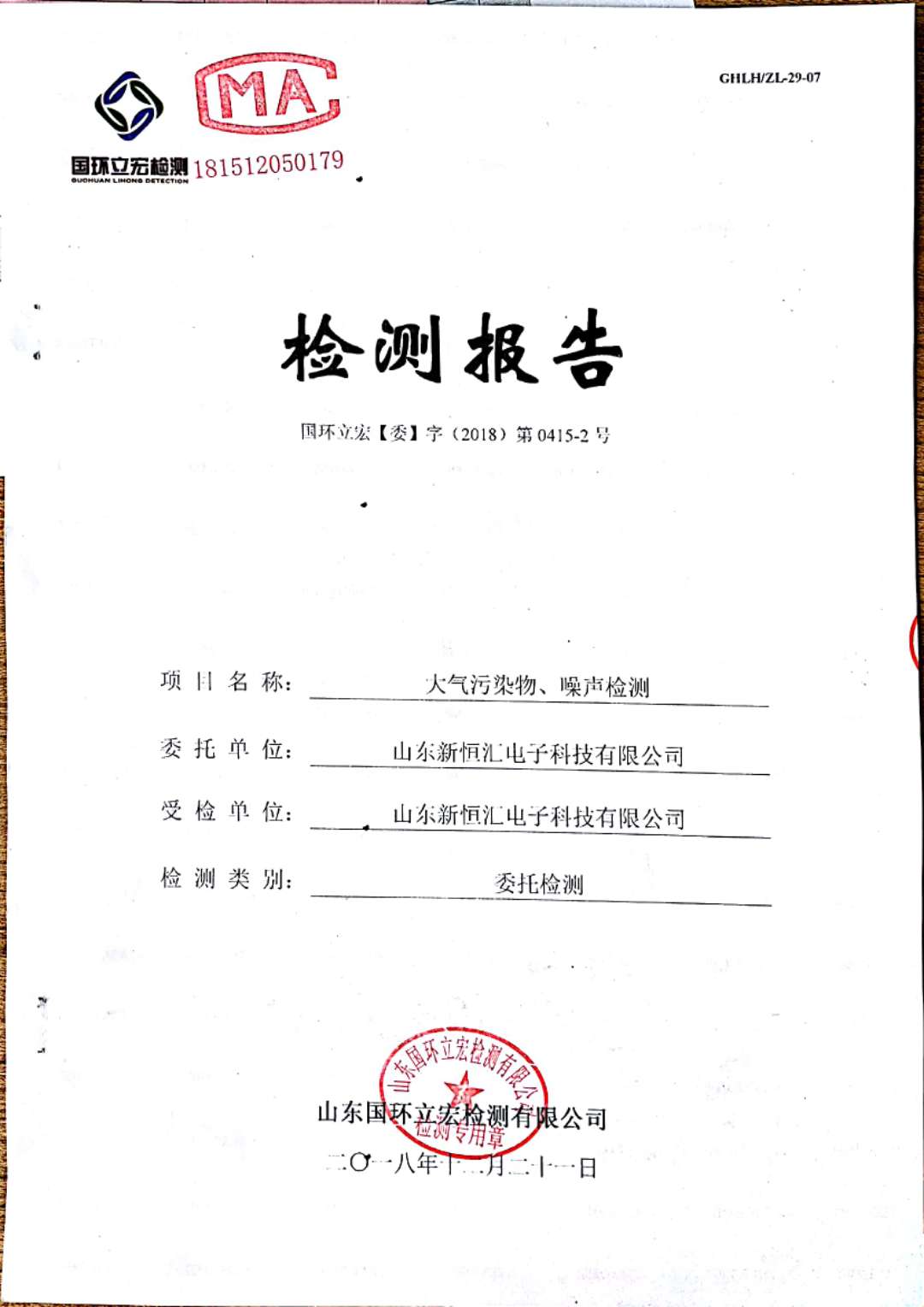   大氣污染物、噪聲檢測--2#車間