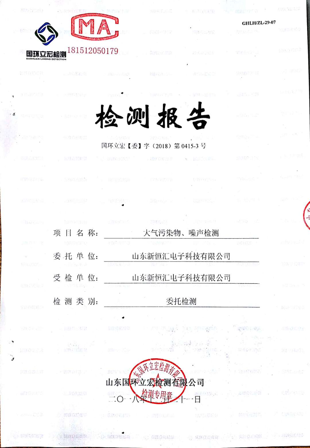   大氣污染物、噪聲檢測--4#車間